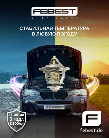 Febest_декабрь_PC